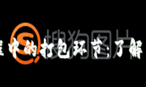 揭秘TPWallet交易过程中的打包环节：了解区块链交易的每个步骤