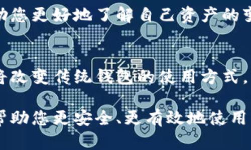 biao ti/biao ti以太坊钱包的使用指南：从创建到安全管理的全面理解/biao ti

以太坊, 钱包, 使用规则, 安全管理/guanjianci

什么是以太坊钱包？
以太坊钱包是一种数字工具，用户可以通过它来存储、发送和接收与以太坊（ETH）及其代币相关的加密货币。与传统的钱包不同，以太坊钱包并不保存实体货币，而是通过密码学技术保护您的资产。以太坊钱包有多种形式，包括软件钱包、硬件钱包和在线钱包，每种类型都有其独特的优缺点。

创建以太坊钱包的步骤
首先，您需要选择一种钱包类型。软件钱包可以是移动应用程序或桌面应用程序，硬件钱包则是专门的设备，而在线钱包通常由第三方服务提供。选择时需要考虑您的安全需求和使用便捷性。
一旦选择好钱包类型，您可以下载或购买相应的钱包，按照提示创建新账户。在此过程中，钱包会生成一个公钥和私钥。公钥是您的地址，其他人可以通过它向您发送ETH；而私钥则是您访问其资产的唯一凭证。因此，strong务必妥善保存私钥/strong，切勿分享给任何人。

以太坊钱包的使用规则
在创建钱包后，您需要了解一些使用规则，以确保资产安全和使用便利：

h41. 保持安全性/h4
无论您使用哪种类型的钱包，安全性都是首要考虑的问题。对于软件钱包，请确保使用强密码，并定期更改。此外，启用两步验证（2FA）可以额外增加账户的安全性。如果您使用硬件钱包，确保在将其连接到计算机时保持警惕，避免使用不安全的网络。

h42. 了解交易费用/h4
在以太坊网络上进行交易时会产生一定的交易费用（Gas费）。这些费用可能会因网络拥堵而波动，因此在发送资金之前，要确保您的钱包中有足够的ETH来支付交易费用。此外，了解如何设置 Gas 费用的高低，可以根据交易的紧急程度来调整。

h43. 备份您的钱包/h4
备份是防止意外情况下损失资产的重要环节。大多数钱包会提供导出私钥或助记词的选项。请将这些信息安全保管，最好是离线保存，切勿储存在与互联网直接连接的设备上。

h44. 了解智能合约和代币/h4
以太坊的强大之处在于其支持智能合约和代币，这使得用户能够创建和参与去中心化应用（DApps）。理解智能合约的基本概念，可以帮助您更好地利用以太坊生态系统中的机会。同时，您可能会接触到多种代币（ERC-20和ERC-721），了解它们的特性和差异可以帮助您做出更明智的投资决策。

以太坊钱包的管理与常见问题
管理以太坊钱包不仅仅是技术问题，更是一种生活方式的改变。许多用户在最初接触加密货币时，可能会有各种疑惑。以下是一些常见问题和解答，希望能帮助您更顺利地使用以太坊钱包。

h4如何找回丢失的钱包？/h4
如果您不小心丢失了钱包的设备或者忘记了密码，找回资产的难度和可能性将取决于您所使用的钱包类型。若使用的是硬件钱包，您可能可以通过恢复助记词恢复访问。如果是软件钱包，请查看其是否支持找回功能。总之，定期备份是避免这类问题的最佳策略。

h4如何安全地交换与存储代币？/h4
在以太坊网络中交换代币时，请确保使用知名与安全的交易所或去中心化交易平台。同时，尽量在您的软件钱包中存储代币，而不是在线交易所，这样可以减小被黑客攻击的风险。

h4如何保持对钱包的监控？/h4
至少每周检查一次您的钱包和交易记录，以确保没有异常活动发生。此外，使用区块链浏览器可以实时跟踪您的交易状态和余额，帮助您更好地了解自己资产的变化。

以太坊钱包的未来与新兴趋势
随着加密技术的发展，未来的以太坊钱包将会更加智能化和安全化。诸如生物识别技术、人工智能辅助的安全监控等创新的引入，也将改变传统钱包的使用方式。同时，越来越多的用户将参与到去中心化金融（DeFi）和非同质化代币（NFT）中，这些都会对以太坊钱包的功能和需求产生影响。

综上所述，以太坊钱包的使用并不仅限于简单的交易和存储，而是涉及到多个方面的综合管理。了解相关的使用规则与最佳实践，能帮助您更安全、更有效地使用以太坊钱包，迎接未来的挑战和机遇。