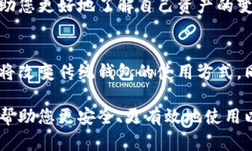 biao ti/biao ti以太坊钱包的使用指南：从创建到安全管理的全面理解/biao ti

以太坊, 钱包, 使用规则, 安全管理/guanjianci

什么是以太坊钱包？
以太坊钱包是一种数字工具，用户可以通过它来存储、发送和接收与以太坊（ETH）及其代币相关的加密货币。与传统的钱包不同，以太坊钱包并不保存实体货币，而是通过密码学技术保护您的资产。以太坊钱包有多种形式，包括软件钱包、硬件钱包和在线钱包，每种类型都有其独特的优缺点。

创建以太坊钱包的步骤
首先，您需要选择一种钱包类型。软件钱包可以是移动应用程序或桌面应用程序，硬件钱包则是专门的设备，而在线钱包通常由第三方服务提供。选择时需要考虑您的安全需求和使用便捷性。
一旦选择好钱包类型，您可以下载或购买相应的钱包，按照提示创建新账户。在此过程中，钱包会生成一个公钥和私钥。公钥是您的地址，其他人可以通过它向您发送ETH；而私钥则是您访问其资产的唯一凭证。因此，strong务必妥善保存私钥/strong，切勿分享给任何人。

以太坊钱包的使用规则
在创建钱包后，您需要了解一些使用规则，以确保资产安全和使用便利：

h41. 保持安全性/h4
无论您使用哪种类型的钱包，安全性都是首要考虑的问题。对于软件钱包，请确保使用强密码，并定期更改。此外，启用两步验证（2FA）可以额外增加账户的安全性。如果您使用硬件钱包，确保在将其连接到计算机时保持警惕，避免使用不安全的网络。

h42. 了解交易费用/h4
在以太坊网络上进行交易时会产生一定的交易费用（Gas费）。这些费用可能会因网络拥堵而波动，因此在发送资金之前，要确保您的钱包中有足够的ETH来支付交易费用。此外，了解如何设置 Gas 费用的高低，可以根据交易的紧急程度来调整。

h43. 备份您的钱包/h4
备份是防止意外情况下损失资产的重要环节。大多数钱包会提供导出私钥或助记词的选项。请将这些信息安全保管，最好是离线保存，切勿储存在与互联网直接连接的设备上。

h44. 了解智能合约和代币/h4
以太坊的强大之处在于其支持智能合约和代币，这使得用户能够创建和参与去中心化应用（DApps）。理解智能合约的基本概念，可以帮助您更好地利用以太坊生态系统中的机会。同时，您可能会接触到多种代币（ERC-20和ERC-721），了解它们的特性和差异可以帮助您做出更明智的投资决策。

以太坊钱包的管理与常见问题
管理以太坊钱包不仅仅是技术问题，更是一种生活方式的改变。许多用户在最初接触加密货币时，可能会有各种疑惑。以下是一些常见问题和解答，希望能帮助您更顺利地使用以太坊钱包。

h4如何找回丢失的钱包？/h4
如果您不小心丢失了钱包的设备或者忘记了密码，找回资产的难度和可能性将取决于您所使用的钱包类型。若使用的是硬件钱包，您可能可以通过恢复助记词恢复访问。如果是软件钱包，请查看其是否支持找回功能。总之，定期备份是避免这类问题的最佳策略。

h4如何安全地交换与存储代币？/h4
在以太坊网络中交换代币时，请确保使用知名与安全的交易所或去中心化交易平台。同时，尽量在您的软件钱包中存储代币，而不是在线交易所，这样可以减小被黑客攻击的风险。

h4如何保持对钱包的监控？/h4
至少每周检查一次您的钱包和交易记录，以确保没有异常活动发生。此外，使用区块链浏览器可以实时跟踪您的交易状态和余额，帮助您更好地了解自己资产的变化。

以太坊钱包的未来与新兴趋势
随着加密技术的发展，未来的以太坊钱包将会更加智能化和安全化。诸如生物识别技术、人工智能辅助的安全监控等创新的引入，也将改变传统钱包的使用方式。同时，越来越多的用户将参与到去中心化金融（DeFi）和非同质化代币（NFT）中，这些都会对以太坊钱包的功能和需求产生影响。

综上所述，以太坊钱包的使用并不仅限于简单的交易和存储，而是涉及到多个方面的综合管理。了解相关的使用规则与最佳实践，能帮助您更安全、更有效地使用以太坊钱包，迎接未来的挑战和机遇。