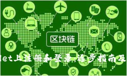 如何在TPWallet上注册和登录：逐步指南及常见问题解答