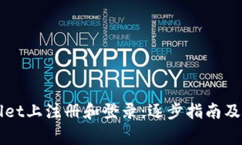 如何在TPWallet上注册和登录：逐步指南及常见问题解答