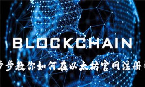 一步步教你如何在以太坊官网注册钱包