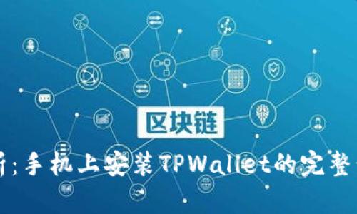 详细解析：手机上安装TPWallet的完整步骤指南