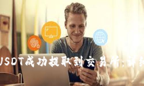 如何将钱包中的USDT成功提取到交易所：详细步骤与注意事项