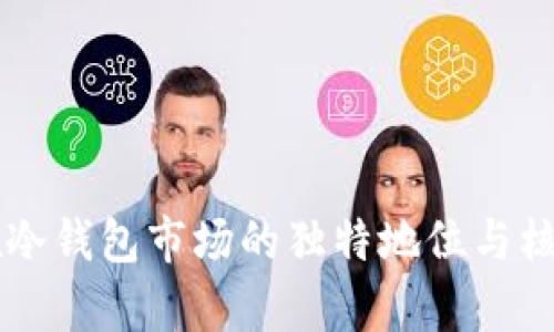 TPWallet在冷钱包市场的独特地位与核心优势解析
