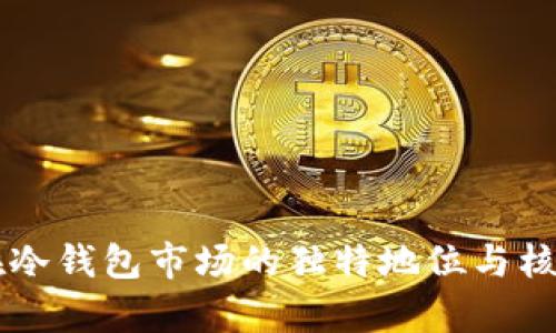 TPWallet在冷钱包市场的独特地位与核心优势解析