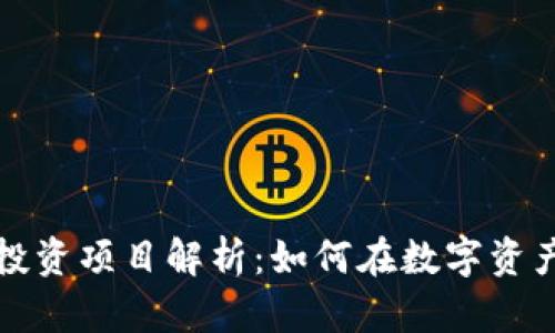 快速盈利的区块链投资项目解析:如何在数字资产领域实现更高收益