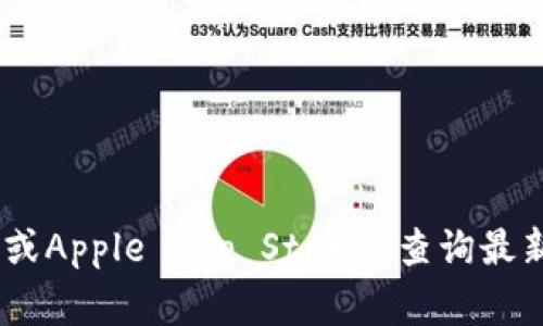 目前，我无法获取实时更新的信息，因此无法提供TP钱包的最新版本信息。建议您访问官方TP钱包网站或应用商店（如Google Play或Apple App Store）查询最新版本。同时，也可以查看TP钱包的官方社交媒体平台以获取相关更新和通知。如果您有其他问题或者需要更详细的信息，请告诉我！