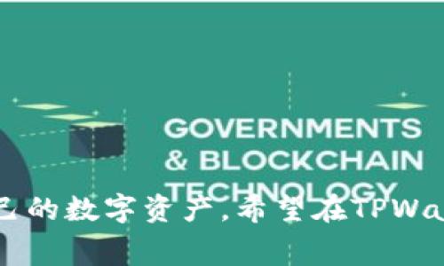   探究TPWallet的费用结构：如何有效管理数字资产成本 / 
 guanjianci TPWallet,费用,数字资产,管理 /guanjianci 

引言：数字资产管理的挑战
在全球数字经济迅速发展的今天，数字资产的管理已成为许多投资者和用户面临的重要课题。随着各种数字资产和区块链项目的涌现，如何选择合适的钱包，尤其是在费用方面，变得愈发重要。TPWallet作为众多数字钱包中的一员，因其便捷性和相对完善的功能受到广泛关注。然而，许多用户对TPWallet的费用结构表达了疑虑，认为其费用较高。本文将详细剖析TPWallet的费用构成，并提供有关如何管理和这些费用的实用建议。

TPWallet简介
TPWallet是一种多功能数字钱包，支持多种主流加密货币的存储、管理与交易。它的设计目标是为用户提供安全、高效且方便的管理方式。TPWallet不仅可以用于资产的传输和接收，还提供一系列增值服务，如资产兑换、收益管理等。在这方面，TPWallet的多样化功能吸引了大量用户的青睐，但随之而来的就是对其费用体系的质疑。

TPWallet费用体系的构成
TPWallet的费用主要包括以下几个方面：
ul
    listrong交易手续费：/strong用户在进行资产转移或交易时需要支付一定比例的手续费，这部分费用通常由网络拥堵情况决定。比如在交易高峰期，这部分费用可能会增加。/li
    listrong资产兑换费用：/strong在TPWallet内进行不同币种间的兑换时，平台会收取一定的兑换费用。这个费用通常是按照兑换金额的一定比例来计算的。/li
    listrong提取费用：/strong在用户将数字资产提取至外部钱包时，TPWallet会收取一定的提现费用。这个费用也会因提取的币种不同而有所差异。/li
    listrong服务费用：/strong一些增值服务，如数字资产的质押或者管理服务，可能会收取额外的费用。/li
/ul

用户对于TPWallet费用的反馈
尽管TPWallet提供了多元化的功能，但不少用户对其费用的反馈并不乐观。首先，许多用户认为交易手续费的透明度不足，常常在交易前无法清楚了解将要支付的具体金额。此外，资产兑换的费用也常常被用户认为偏高，尤其是在频繁交易的情况下，这些费用的累计可能对用户的回报产生显著影响。

如何使用TPWallet带来的费用
为了帮助用户更好地管理数字资产成本，我们总结了一些实用的建议：
ul
    listrong选择合适的交易时机：/strong在市场交易量较低时进行交易，通常能够享有更低的交易手续费。因此，监控市场动态，选择合适的时机是至关重要的。/li
    listrong集中交易：/strong若有多个小额交易计划，不妨将其合并为一笔大额交易，以减少单笔交易的手续费支出。/li
    listrong利用资产兑换时的优惠活动：/strong关注TPWallet推出的促销活动或优惠，以便在进行资产兑换时能够享受更为优惠的费用。/li
    listrong多比较其他平台：/strong在使用TPWallet进行交易之前，可以多比较其他钱包或交易平台的费用，选择最合适的方式进行资产管理。/li
/ul

TPWallet的优势与不足
除了费用之外，TPWallet还具有一定的优势和不足：
h4优势/h4
ul
    listrong安全性：/strongTPWallet重视用户资产的安全，提供了多种安全防护措施，如二次验证等。/li
    listrong用户体验：/strongTPWallet的用户界面友好，操作简便，适合各类用户使用。/li
    listrong多功能性：/strongCTPWallet不单是一个钱包，还提供诸如资产管理、交易监控等多种功能，提高了用户的操作灵活性。/li
/ul

h4不足/h4
ul
    listrong费用透明度：/strong许多用户反映TPWallet的费用结构不够透明，常常在交易后才能了解到具体费用，影响了用户的决策。/li
    listrong费用相对较高：/strong相比于某些竞争对手，TPWallet的费用在某些情况下偏高，可能给频繁交易的用户造成负担。/li
/ul

未来展望：TPWallet的发展方向
随着区块链技术的快速发展，TPWallet需要不断调整其业务策略，以适应市场需求的变化。未来，TPWallet可能朝着以下几个方向发展：
ul
    listrong提升费用透明度：/strong希望TPWallet在未来能进一步增强费用透明度，让用户在交易前能够获取更明确的信息，加强用户信任。/li
    listrong加强客户支持：/strong为用户提供实时的咨询服务，解答用户在交易过程中遇到的问题，从而提升用户体验。/li
    listrong拓展更多的功能：/strong不断增加功能，提供更为丰富的管理和投资工具，从而满足用户多样化的需求。/li
/ul

结论
TPWallet作为一个较为成熟的数字资产管理工具，在为用户提供便利与安全的同时，费用问题仍是许多用户关注的焦点。通过了解费用结构并实施策略，用户可以最大程度地降低成本，并更好地管理自己的数字资产。希望在TPWallet的未来发展中，能够更进一步加强透明度和服务质量，从而满足广大用户的需求。
