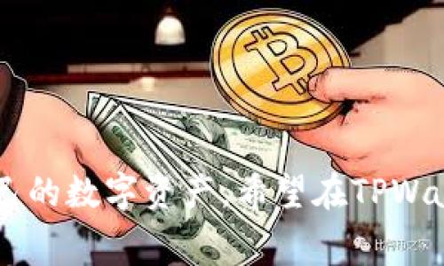   探究TPWallet的费用结构：如何有效管理数字资产成本 / 
 guanjianci TPWallet,费用,数字资产,管理 /guanjianci 

引言：数字资产管理的挑战
在全球数字经济迅速发展的今天，数字资产的管理已成为许多投资者和用户面临的重要课题。随着各种数字资产和区块链项目的涌现，如何选择合适的钱包，尤其是在费用方面，变得愈发重要。TPWallet作为众多数字钱包中的一员，因其便捷性和相对完善的功能受到广泛关注。然而，许多用户对TPWallet的费用结构表达了疑虑，认为其费用较高。本文将详细剖析TPWallet的费用构成，并提供有关如何管理和这些费用的实用建议。

TPWallet简介
TPWallet是一种多功能数字钱包，支持多种主流加密货币的存储、管理与交易。它的设计目标是为用户提供安全、高效且方便的管理方式。TPWallet不仅可以用于资产的传输和接收，还提供一系列增值服务，如资产兑换、收益管理等。在这方面，TPWallet的多样化功能吸引了大量用户的青睐，但随之而来的就是对其费用体系的质疑。

TPWallet费用体系的构成
TPWallet的费用主要包括以下几个方面：
ul
    listrong交易手续费：/strong用户在进行资产转移或交易时需要支付一定比例的手续费，这部分费用通常由网络拥堵情况决定。比如在交易高峰期，这部分费用可能会增加。/li
    listrong资产兑换费用：/strong在TPWallet内进行不同币种间的兑换时，平台会收取一定的兑换费用。这个费用通常是按照兑换金额的一定比例来计算的。/li
    listrong提取费用：/strong在用户将数字资产提取至外部钱包时，TPWallet会收取一定的提现费用。这个费用也会因提取的币种不同而有所差异。/li
    listrong服务费用：/strong一些增值服务，如数字资产的质押或者管理服务，可能会收取额外的费用。/li
/ul

用户对于TPWallet费用的反馈
尽管TPWallet提供了多元化的功能，但不少用户对其费用的反馈并不乐观。首先，许多用户认为交易手续费的透明度不足，常常在交易前无法清楚了解将要支付的具体金额。此外，资产兑换的费用也常常被用户认为偏高，尤其是在频繁交易的情况下，这些费用的累计可能对用户的回报产生显著影响。

如何使用TPWallet带来的费用
为了帮助用户更好地管理数字资产成本，我们总结了一些实用的建议：
ul
    listrong选择合适的交易时机：/strong在市场交易量较低时进行交易，通常能够享有更低的交易手续费。因此，监控市场动态，选择合适的时机是至关重要的。/li
    listrong集中交易：/strong若有多个小额交易计划，不妨将其合并为一笔大额交易，以减少单笔交易的手续费支出。/li
    listrong利用资产兑换时的优惠活动：/strong关注TPWallet推出的促销活动或优惠，以便在进行资产兑换时能够享受更为优惠的费用。/li
    listrong多比较其他平台：/strong在使用TPWallet进行交易之前，可以多比较其他钱包或交易平台的费用，选择最合适的方式进行资产管理。/li
/ul

TPWallet的优势与不足
除了费用之外，TPWallet还具有一定的优势和不足：
h4优势/h4
ul
    listrong安全性：/strongTPWallet重视用户资产的安全，提供了多种安全防护措施，如二次验证等。/li
    listrong用户体验：/strongTPWallet的用户界面友好，操作简便，适合各类用户使用。/li
    listrong多功能性：/strongCTPWallet不单是一个钱包，还提供诸如资产管理、交易监控等多种功能，提高了用户的操作灵活性。/li
/ul

h4不足/h4
ul
    listrong费用透明度：/strong许多用户反映TPWallet的费用结构不够透明，常常在交易后才能了解到具体费用，影响了用户的决策。/li
    listrong费用相对较高：/strong相比于某些竞争对手，TPWallet的费用在某些情况下偏高，可能给频繁交易的用户造成负担。/li
/ul

未来展望：TPWallet的发展方向
随着区块链技术的快速发展，TPWallet需要不断调整其业务策略，以适应市场需求的变化。未来，TPWallet可能朝着以下几个方向发展：
ul
    listrong提升费用透明度：/strong希望TPWallet在未来能进一步增强费用透明度，让用户在交易前能够获取更明确的信息，加强用户信任。/li
    listrong加强客户支持：/strong为用户提供实时的咨询服务，解答用户在交易过程中遇到的问题，从而提升用户体验。/li
    listrong拓展更多的功能：/strong不断增加功能，提供更为丰富的管理和投资工具，从而满足用户多样化的需求。/li
/ul

结论
TPWallet作为一个较为成熟的数字资产管理工具，在为用户提供便利与安全的同时，费用问题仍是许多用户关注的焦点。通过了解费用结构并实施策略，用户可以最大程度地降低成本，并更好地管理自己的数字资产。希望在TPWallet的未来发展中，能够更进一步加强透明度和服务质量，从而满足广大用户的需求。