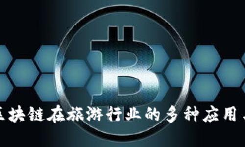 揭秘区块链在旅游行业的多种应用与策略
