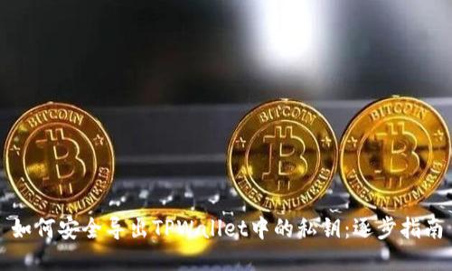 如何安全导出TPWallet中的私钥：逐步指南