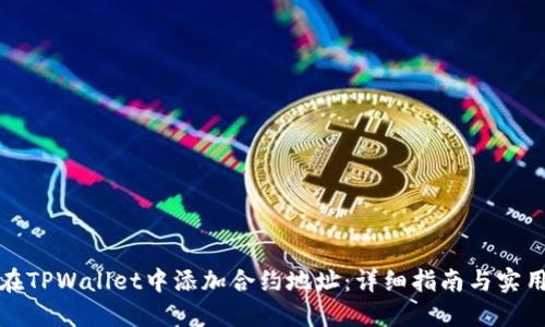 如何在TPWallet中添加合约地址：详细指南与实用技巧