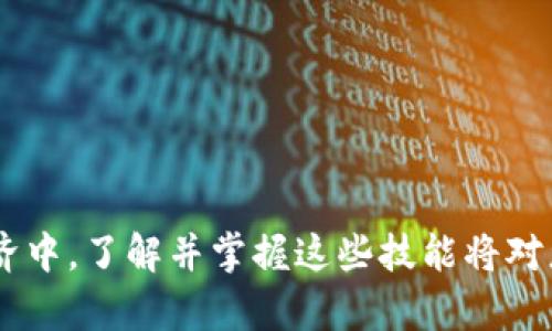 基于您要求的和段落格式，这里是针对如何将TP数字资产转入TPWallet的内容

  如何将TP数字资产无缝转入TPWallet：详细步骤与常见问题解答 / 
 guanjianci TP数字资产, TPWallet, 数字资产转移, 钱包使用 /guanjianci 

引言：数字资产的管理新方式
在当今信息高度发达的时代，数字资产的管理与转移成为了人们关注的焦点。尤其是TP数字资产，随着区块链技术的不断发展，越来越多的用户开始将其资产存放于专门的钱包中，以确保资产的安全及便捷的使用。在本文中，我们将详细介绍如何将TP数字资产转入TPWallet的具体步骤，帮助用户更好地进行数字资产管理。

第一步：下载并安装TPWallet
在转移TP数字资产之前，用户需要确保已在设备上下载并安装最新版本的TPWallet。您可以在TP官方网页或各大应用商店中寻找TPWallet的下载链接。安装过程中，请务必选择适合您的设备平台，确保兼容性。

第二步：创建或导入TPWallet账户
安装完成后，打开TPWallet应用。如果您是首次使用，可以选择创建新账户。系统会引导您设置安全密码，并生成助记词。请务必将助记词妥善保存，因为这将用于恢复您的钱包。如果您已经有账户，可以直接通过输入助记词或私钥导入现有钱包。

第三步：获取TP数字资产的接收地址
成功创建或导入账户后，您需要获取TPWallet的接收地址。这个地址一般可以在首页或资产管理界面找到。点击“接收”或“充值”选项，系统将显示您的TP接收地址。请务必复制这个地址，确保没有任何拼写错误。

第四步：从其他平台转移TP数字资产
接下来，您需要在您存放TP数字资产的平台中进行转移操作。通常，您可以在该平台的资产管理或钱包部分找到转出选项。选择您想要转移的TP数字资产，粘贴之前复制的TPWallet接收地址，并确认转移的金额。在这一过程中，请再次检查接收地址，以防错误造成资产损失。

第五步：确认转移操作
完成转移信息确认后，提交转移请求。此时，平台可能会要求您进行身份验证，以确保交易安全。通过所有验证后，等待转移完成。一般情况下，TP数字资产的转移是即时的，但在网络拥堵或其他技术因素影响下，可能会有延迟。在TPWallet中刷新页面，您便可以查看到到账的TP数字资产。

常见问题解答
h4Q1: 转移TP数字资产需要手续费吗？/h4
A1: 通常情况下，从一个钱包转移到另一个钱包会产生一定的网络手续费。这笔费用通常取决于网络的拥堵情况和资产类型。

h4Q2: 如果我复制的接收地址错误怎么办？/h4
A2: 如果您不小心输入了错误的地址，资产可能会永远丢失，因此请务必仔细核对。如果您发现错误，立即停止交易，并再次确认地址。

h4Q3: TP数字资产在TPWallet的存储安全性如何？/h4
A3: TPWallet采用了多种安全措施，确保用户资产免受攻击。如果您保护好自己的助记词和密码，您的资产会相对安全。然而，用户也需定期检查钱包的安全设置，并保持软件更新。

总结：数字资产管理的未来
将TP数字资产转入TPWallet是一个相对简单的过程，但仍需保持高度的警惕性。在进行资产转移时，确保所有信息的正确性，定期检查钱包的保护措施，以此来维护个人的数字财富。随着技术的不断发展，未来的数字资产管理将变得更加智能和安全。希望本文能够为您在这方面提供实用的帮助和指导。

附录：其他资源推荐
如果您对TPWallet或TP数字资产感兴趣，以下是一些推荐的学习资源：
ul
    liTP官方网站：获取最新的产品动态和技术支持。/li
    li区块链社区论坛：参与讨论，获取行业最新信息。/li
    li在线学习平台：课程涵盖区块链基础知识及实操技巧。/li
/ul

数字资产的管理与使用已经成为一种不可逆转的趋势，随着TPWallet等工具的发展，用户能够更加便捷地进行资产管理与增值。在未来的数字经济中，了解并掌握这些技能将对您大有裨益。