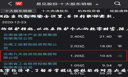 基于您要求的和段落格式，这里是针对如何将TP数字资产转入TPWallet的内容

  如何将TP数字资产无缝转入TPWallet：详细步骤与常见问题解答 / 
 guanjianci TP数字资产, TPWallet, 数字资产转移, 钱包使用 /guanjianci 

引言：数字资产的管理新方式
在当今信息高度发达的时代，数字资产的管理与转移成为了人们关注的焦点。尤其是TP数字资产，随着区块链技术的不断发展，越来越多的用户开始将其资产存放于专门的钱包中，以确保资产的安全及便捷的使用。在本文中，我们将详细介绍如何将TP数字资产转入TPWallet的具体步骤，帮助用户更好地进行数字资产管理。

第一步：下载并安装TPWallet
在转移TP数字资产之前，用户需要确保已在设备上下载并安装最新版本的TPWallet。您可以在TP官方网页或各大应用商店中寻找TPWallet的下载链接。安装过程中，请务必选择适合您的设备平台，确保兼容性。

第二步：创建或导入TPWallet账户
安装完成后，打开TPWallet应用。如果您是首次使用，可以选择创建新账户。系统会引导您设置安全密码，并生成助记词。请务必将助记词妥善保存，因为这将用于恢复您的钱包。如果您已经有账户，可以直接通过输入助记词或私钥导入现有钱包。

第三步：获取TP数字资产的接收地址
成功创建或导入账户后，您需要获取TPWallet的接收地址。这个地址一般可以在首页或资产管理界面找到。点击“接收”或“充值”选项，系统将显示您的TP接收地址。请务必复制这个地址，确保没有任何拼写错误。

第四步：从其他平台转移TP数字资产
接下来，您需要在您存放TP数字资产的平台中进行转移操作。通常，您可以在该平台的资产管理或钱包部分找到转出选项。选择您想要转移的TP数字资产，粘贴之前复制的TPWallet接收地址，并确认转移的金额。在这一过程中，请再次检查接收地址，以防错误造成资产损失。

第五步：确认转移操作
完成转移信息确认后，提交转移请求。此时，平台可能会要求您进行身份验证，以确保交易安全。通过所有验证后，等待转移完成。一般情况下，TP数字资产的转移是即时的，但在网络拥堵或其他技术因素影响下，可能会有延迟。在TPWallet中刷新页面，您便可以查看到到账的TP数字资产。

常见问题解答
h4Q1: 转移TP数字资产需要手续费吗？/h4
A1: 通常情况下，从一个钱包转移到另一个钱包会产生一定的网络手续费。这笔费用通常取决于网络的拥堵情况和资产类型。

h4Q2: 如果我复制的接收地址错误怎么办？/h4
A2: 如果您不小心输入了错误的地址，资产可能会永远丢失，因此请务必仔细核对。如果您发现错误，立即停止交易，并再次确认地址。

h4Q3: TP数字资产在TPWallet的存储安全性如何？/h4
A3: TPWallet采用了多种安全措施，确保用户资产免受攻击。如果您保护好自己的助记词和密码，您的资产会相对安全。然而，用户也需定期检查钱包的安全设置，并保持软件更新。

总结：数字资产管理的未来
将TP数字资产转入TPWallet是一个相对简单的过程，但仍需保持高度的警惕性。在进行资产转移时，确保所有信息的正确性，定期检查钱包的保护措施，以此来维护个人的数字财富。随着技术的不断发展，未来的数字资产管理将变得更加智能和安全。希望本文能够为您在这方面提供实用的帮助和指导。

附录：其他资源推荐
如果您对TPWallet或TP数字资产感兴趣，以下是一些推荐的学习资源：
ul
    liTP官方网站：获取最新的产品动态和技术支持。/li
    li区块链社区论坛：参与讨论，获取行业最新信息。/li
    li在线学习平台：课程涵盖区块链基础知识及实操技巧。/li
/ul

数字资产的管理与使用已经成为一种不可逆转的趋势，随着TPWallet等工具的发展，用户能够更加便捷地进行资产管理与增值。在未来的数字经济中，了解并掌握这些技能将对您大有裨益。