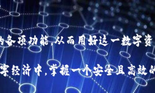   如何通过TPWallet激活并使用数字资产br  / 

 guanjianci TPWallet, 数字资产, 激活, 加密货币 /guanjianci 

引言
在当今快速发展的数字货币世界中，TPWallet作为一款专注于多链资产管理的数字钱包，备受用户关注。激活TPWallet不仅可以让用户便捷地存储和交易各种加密资产，还能享受到去中心化金融（DeFi）带来的诸多优势。本文将详细介绍TPWallet的激活流程、功能特点以及使用技巧，帮助用户更好地掌握这一工具。

什么是TPWallet？
TPWallet是一款多链钱包，旨在为用户提供安全、方便的数字资产管理体验。与其他钱包不同的是，TPWallet支持多种区块链资产，用户可以在同一平台上管理比特币、以太坊以及许多其他币种。它为加密货币爱好者提供了一个安全的环境，让用户能够更轻松地进行资产的存储和转账。

如何下载和安装TPWallet
首先，用户需要确保在其设备上下载TPWallet应用。TPWallet支持多种操作系统，包括安卓和iOS，用户可以前往应用商店进行搜索下载：
ul
li在安卓设备上，访问Google Play商店，搜索“TPWallet”并点击下载。/li
li在iOS设备上，访问App Store，搜索“TPWallet”进行下载。/li
/ul
下载安装完成后，打开TPWallet应用，用户将被引导进行首次设置。

激活TPWallet的步骤
TPWallet的激活过程相对简单，用户只需按照以下步骤进行：

h4第一步：创建新钱包/h4
打开TPWallet后，用户会看到“创建新钱包”选项。点击该选项后，系统会要求用户设置一个安全且易于记忆的密码。此密码将用于保护用户的钱包安全，因此建议用户使用结合数字、字母及符号的强密码。

h4第二步：备份助记词/h4
在创建钱包之后，TPWallet会生成一组助记词，这是恢复钱包的关键。用户务必将这组助记词安全地记录下来，并妥善保管，切勿与他人分享。如果丢失助记词，用户将无法再找回账户内的资产。

h4第三步：确认助记词/h4
用户在记录助记词后，TPWallet会要求确认这些词的顺序，以确保用户已经成功备份。按照提示输入助记词，完成确认后，TPWallet将激活并进入主界面。

TPWallet的主要功能
激活后的TPWallet不仅可以管理资产，还具备多种实用功能：

h41. 多链资产支持/h4
TPWallet支持市面上大多数主流数字货币，用户可以在一个平台上轻松管理和转账不同的资产。

h42. 去中心化交易所功能/h4
TPWallet集成了去中心化交易所（DEX）的功能，用户可以方便地在钱包内进行交易，无需再使用其他交易平台。

h43. DeFi服务集成/h4
TPWallet为用户提供多种DeFi服务，如借贷、流动性挖矿等，用户能够不断从自己的数字资产中获得收益。

h44. 安全性/h4
TPWallet采取多重安全措施，包括私钥加密存储和保险箱功能，确保用户资产的安全性。

常见问题解答
在激活和使用TPWallet的过程中，用户可能会遇到一些常见问题。以下是一些解答：

h4Q1: 如果我忘记了密码，能否找回？/h4
TPWallet不支持找回忘记的密码，建议用户在设置密码时记录，并使用安全的存储方式保管。

h4Q2: 助记词丢失会怎样？/h4
如果助记词丢失，用户将无法恢复钱包中的资产。这是原因用户需要在设置过程中妥善保管助记词。

h4Q3: TPWallet是否收费？/h4
TPWallet本身是免费的，但在进行交易时，用户需要支付相应的网络手续费。

结语
TPWallet的激活和使用过程相对简单，但用户仍需保持警惕，务必妥善保存密码和助记词，以确保资产的安全。同时，用户应该熟悉TPWallet的各项功能，从而用好这一数字资产管理工具。希望本文能帮助到您，祝您在数字货币的旅程中获得成功与乐趣！

虽然TPWallet是一款便捷的数字钱包，但随着使用的深入，用户可以持续探索更多的功能和服务，提升自身的数字资产管理能力。在未来的数字经济中，掌握一个安全且高效的钱包将成为每位用户的重要技能。