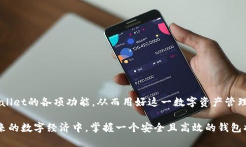   如何通过TPWallet激活并使用数字资产br  / 

 guanjianci TPWallet, 数字资产, 激活, 加密货币 /guanjianci 

引言
在当今快速发展的数字货币世界中，TPWallet作为一款专注于多链资产管理的数字钱包，备受用户关注。激活TPWallet不仅可以让用户便捷地存储和交易各种加密资产，还能享受到去中心化金融（DeFi）带来的诸多优势。本文将详细介绍TPWallet的激活流程、功能特点以及使用技巧，帮助用户更好地掌握这一工具。

什么是TPWallet？
TPWallet是一款多链钱包，旨在为用户提供安全、方便的数字资产管理体验。与其他钱包不同的是，TPWallet支持多种区块链资产，用户可以在同一平台上管理比特币、以太坊以及许多其他币种。它为加密货币爱好者提供了一个安全的环境，让用户能够更轻松地进行资产的存储和转账。

如何下载和安装TPWallet
首先，用户需要确保在其设备上下载TPWallet应用。TPWallet支持多种操作系统，包括安卓和iOS，用户可以前往应用商店进行搜索下载：
ul
li在安卓设备上，访问Google Play商店，搜索“TPWallet”并点击下载。/li
li在iOS设备上，访问App Store，搜索“TPWallet”进行下载。/li
/ul
下载安装完成后，打开TPWallet应用，用户将被引导进行首次设置。

激活TPWallet的步骤
TPWallet的激活过程相对简单，用户只需按照以下步骤进行：

h4第一步：创建新钱包/h4
打开TPWallet后，用户会看到“创建新钱包”选项。点击该选项后，系统会要求用户设置一个安全且易于记忆的密码。此密码将用于保护用户的钱包安全，因此建议用户使用结合数字、字母及符号的强密码。

h4第二步：备份助记词/h4
在创建钱包之后，TPWallet会生成一组助记词，这是恢复钱包的关键。用户务必将这组助记词安全地记录下来，并妥善保管，切勿与他人分享。如果丢失助记词，用户将无法再找回账户内的资产。

h4第三步：确认助记词/h4
用户在记录助记词后，TPWallet会要求确认这些词的顺序，以确保用户已经成功备份。按照提示输入助记词，完成确认后，TPWallet将激活并进入主界面。

TPWallet的主要功能
激活后的TPWallet不仅可以管理资产，还具备多种实用功能：

h41. 多链资产支持/h4
TPWallet支持市面上大多数主流数字货币，用户可以在一个平台上轻松管理和转账不同的资产。

h42. 去中心化交易所功能/h4
TPWallet集成了去中心化交易所（DEX）的功能，用户可以方便地在钱包内进行交易，无需再使用其他交易平台。

h43. DeFi服务集成/h4
TPWallet为用户提供多种DeFi服务，如借贷、流动性挖矿等，用户能够不断从自己的数字资产中获得收益。

h44. 安全性/h4
TPWallet采取多重安全措施，包括私钥加密存储和保险箱功能，确保用户资产的安全性。

常见问题解答
在激活和使用TPWallet的过程中，用户可能会遇到一些常见问题。以下是一些解答：

h4Q1: 如果我忘记了密码，能否找回？/h4
TPWallet不支持找回忘记的密码，建议用户在设置密码时记录，并使用安全的存储方式保管。

h4Q2: 助记词丢失会怎样？/h4
如果助记词丢失，用户将无法恢复钱包中的资产。这是原因用户需要在设置过程中妥善保管助记词。

h4Q3: TPWallet是否收费？/h4
TPWallet本身是免费的，但在进行交易时，用户需要支付相应的网络手续费。

结语
TPWallet的激活和使用过程相对简单，但用户仍需保持警惕，务必妥善保存密码和助记词，以确保资产的安全。同时，用户应该熟悉TPWallet的各项功能，从而用好这一数字资产管理工具。希望本文能帮助到您，祝您在数字货币的旅程中获得成功与乐趣！

虽然TPWallet是一款便捷的数字钱包，但随着使用的深入，用户可以持续探索更多的功能和服务，提升自身的数字资产管理能力。在未来的数字经济中，掌握一个安全且高效的钱包将成为每位用户的重要技能。
