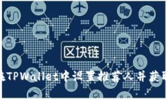 如何在TPWallet中设置推荐人