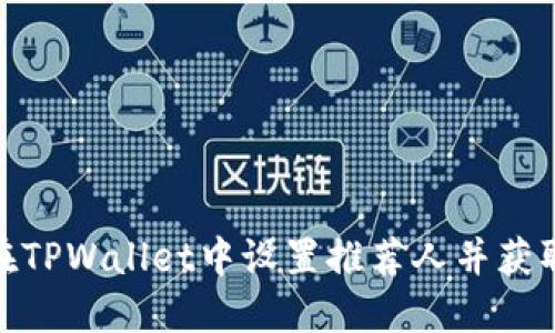 如何在TPWallet中设置推荐人并获取奖励