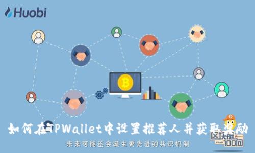 如何在TPWallet中设置推荐人并获取奖励