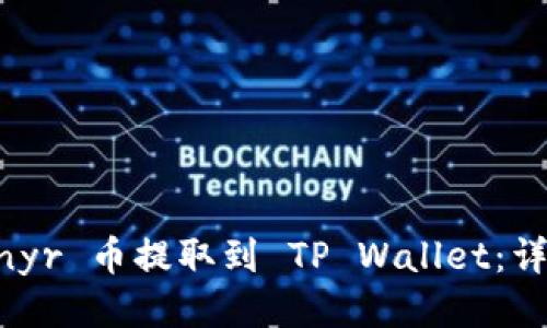 如何将 Lunyr 币提取到 TP Wallet：详细操作指南
