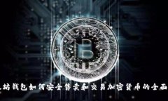 以太坊钱包如何安全售卖
