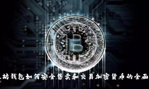 以太坊钱包如何安全售卖和交易加密货币的全面指南