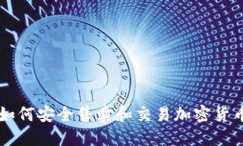 以太坊钱包如何安全售卖和交易加密货币的全面指南