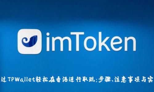 如何通过TPWallet轻松在香港进行取现：步骤、注意事项与实用建议