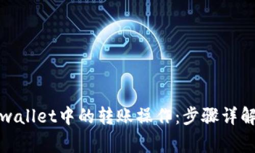 如何取消tpwallet中的转账操作：步骤详解与注意事项