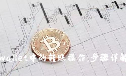 如何取消tpwallet中的转账操作：步骤详解与注意事项