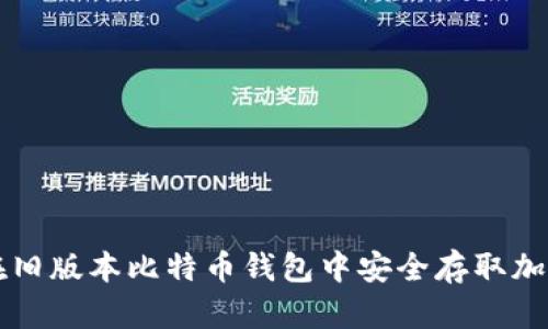 如何在旧版本比特币钱包中安全存取加密货币