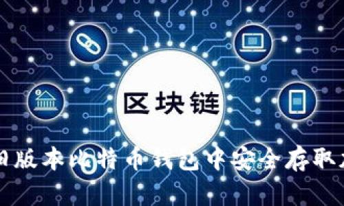 如何在旧版本比特币钱包中安全存取加密货币