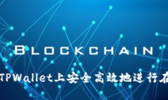 如何在TPWallet上安全高效地