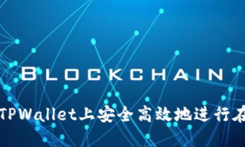 如何在TPWallet上安全高效地进行在线投资