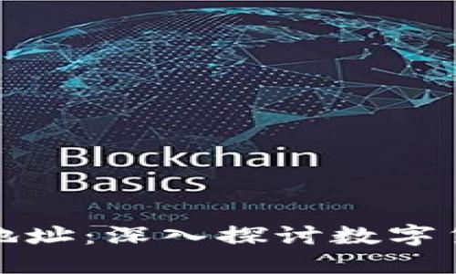 比特币钱包与找零地址：深入探讨数字货币交易的核心机制