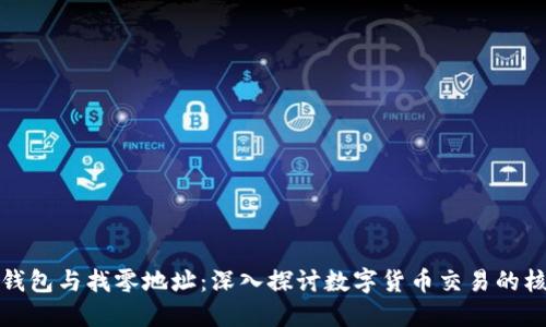 比特币钱包与找零地址：深入探讨数字货币交易的核心机制