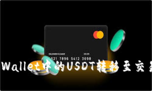 轻松步骤:将TPWallet中的USDT转移至交易所的完整指南
