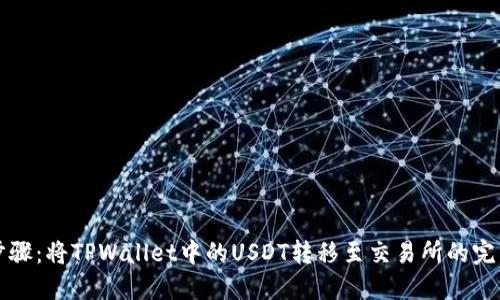 轻松步骤:将TPWallet中的USDT转移至交易所的完整指南