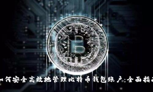 如何安全高效地管理比特币钱包账户：全面指南