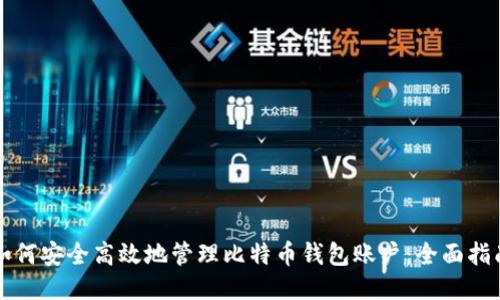 如何安全高效地管理比特币钱包账户：全面指南