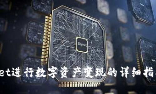 使用TP Wallet进行数字资产变现的详细指南与实用技巧