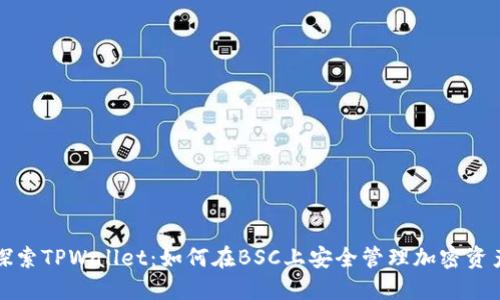 探索TPWallet：如何在BSC上安全管理加密资产