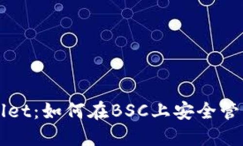 探索TPWallet：如何在BSC上安全管理加密资产