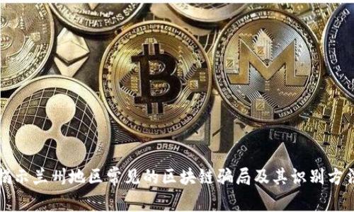 揭示兰州地区常见的区块链骗局及其识别方法