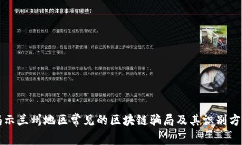 揭示兰州地区常见的区块链骗局及其识别方法