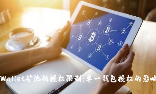 深入探讨TPWallet矿池的授权限制：单一钱包授权的影响与解决方案