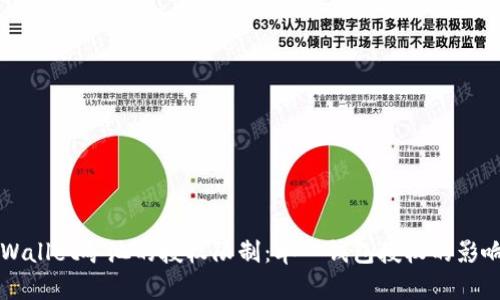 深入探讨TPWallet矿池的授权限制：单一钱包授权的影响与解决方案