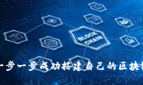 如何一步一步成功搭建自己的区块链钱包
