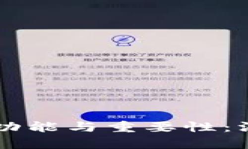以太坊矿工钱包的功能与重要性：深入解析与实用指南